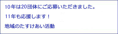 10年は20団体にご応募いただきました。11年も応援します! 地域のたすけあい活動