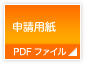 申請用紙(PDFファイル)