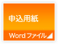 申込用紙(Wordファイル)