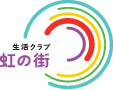 生活クラブ虹の街