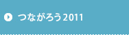 つながろう2011