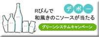 グリーンシステムキャンペーン