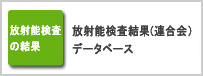 放射能検査結果
